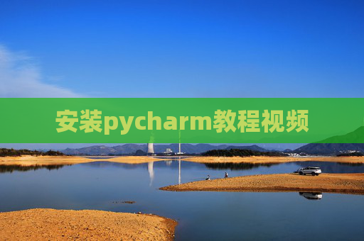 安装pycharm教程视频