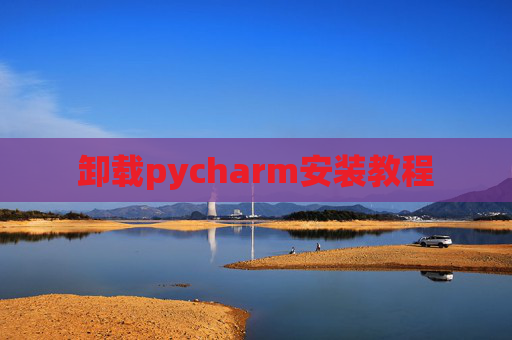 卸载pycharm安装教程