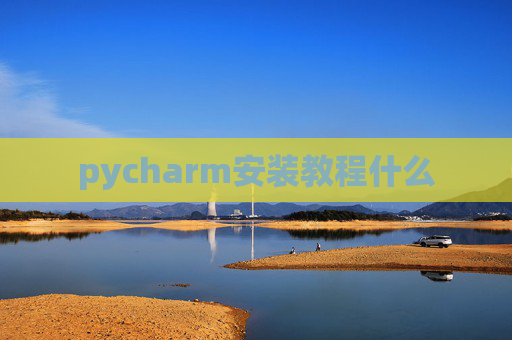 pycharm安装教程什么